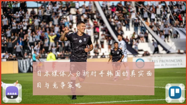 日本媒体人分析对手韩国的真实面目与竞争策略