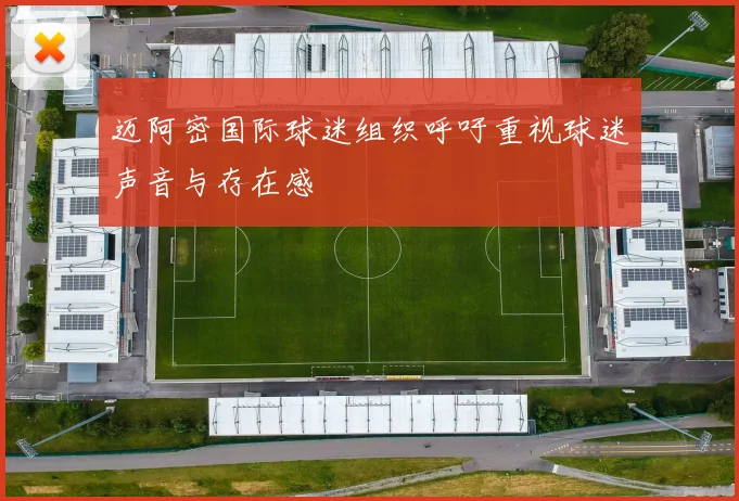 迈阿密国际球迷组织呼吁重视球迷声音与存在感