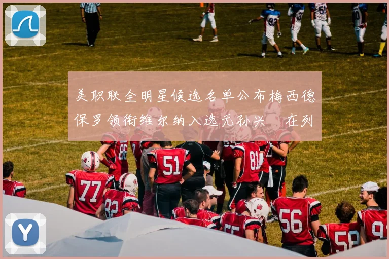 美职联全明星候选名单公布梅西德保罗领衔维尔纳入选无孙兴慜在列
