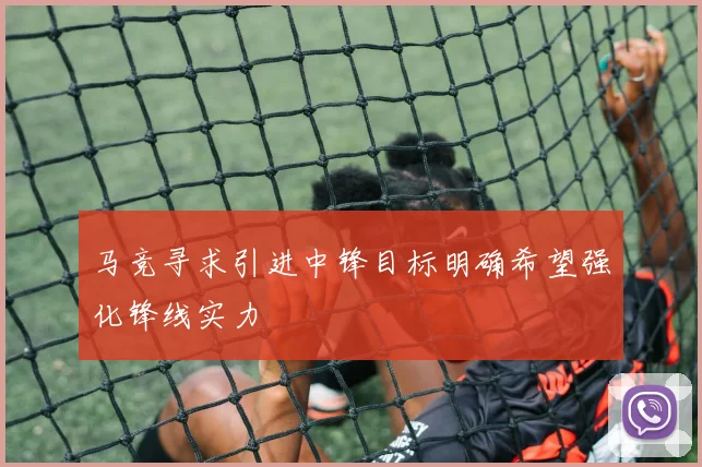 马竞寻求引进中锋目标明确希望强化锋线实力